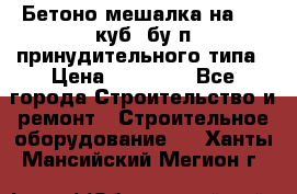 Бетоно-мешалка на 0.3 куб. бу.п принудительного типа › Цена ­ 35 000 - Все города Строительство и ремонт » Строительное оборудование   . Ханты-Мансийский,Мегион г.